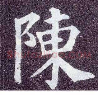 陈