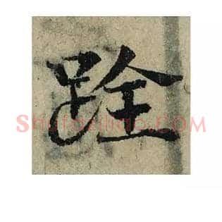 跧