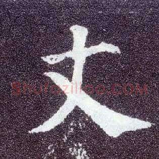 丈