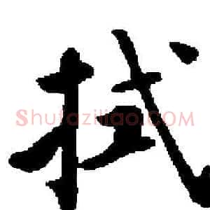 拭