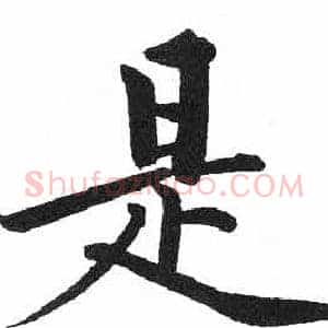 是