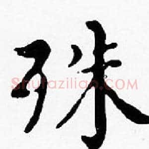 殊