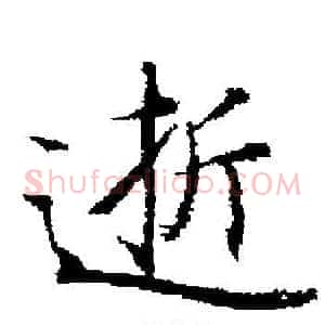 逝