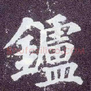鑪