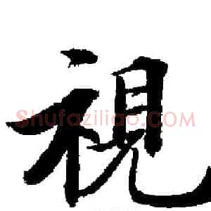 視