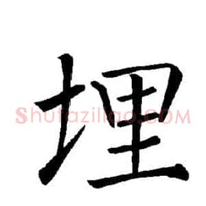 埋