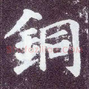 铜