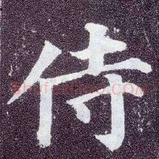 侍