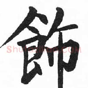 飾