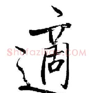 適