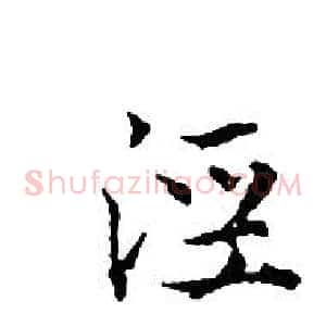 涇