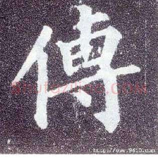 传