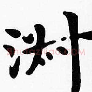 淑