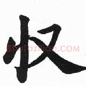 收