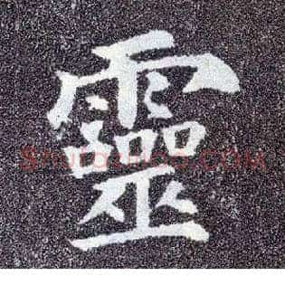 靈