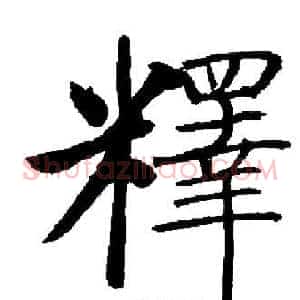 釋