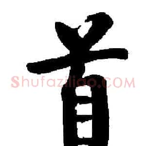 首