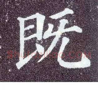 既