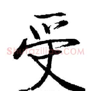 受