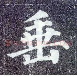 垂