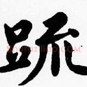 疏