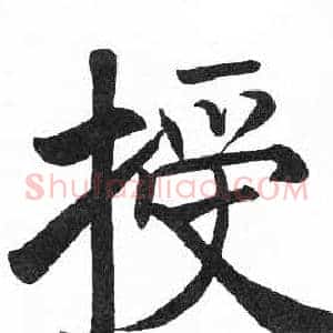 授