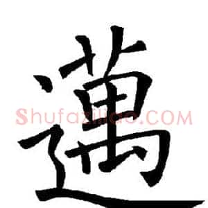 迈