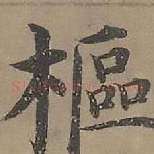 樞