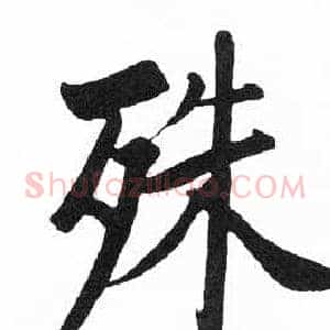 殊