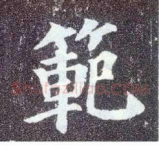 范