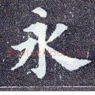 永