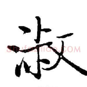 淑