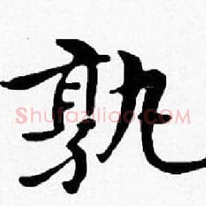 孰