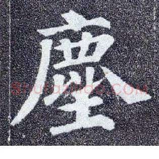 尘