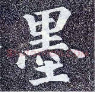 墨