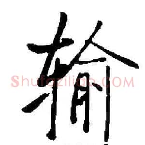 输