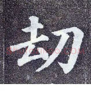 劫