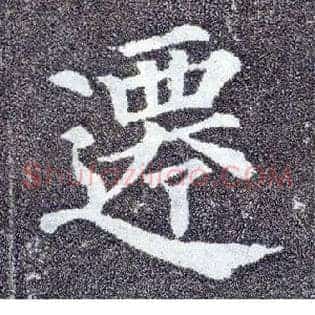 迁