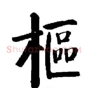 樞