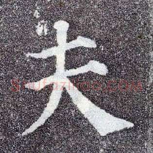 夫