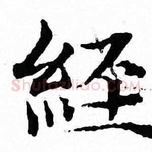 經