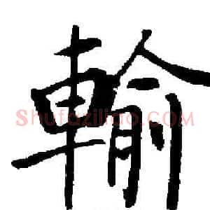 輸