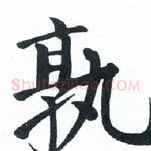 孰