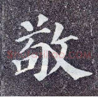 敬