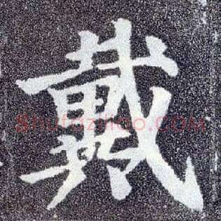 戴
