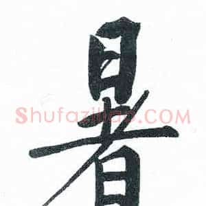 暑