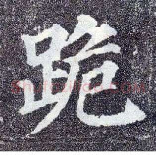 跪