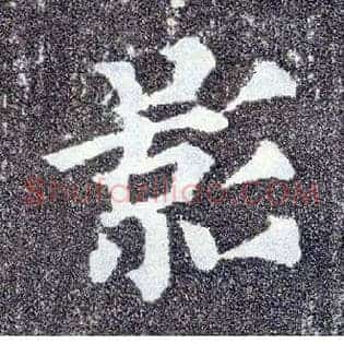 影