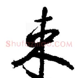 束