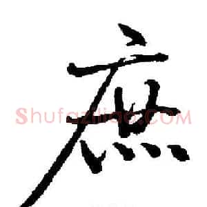 庶